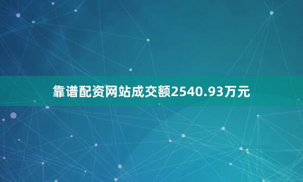 靠谱配资网站成交额2540.93万元