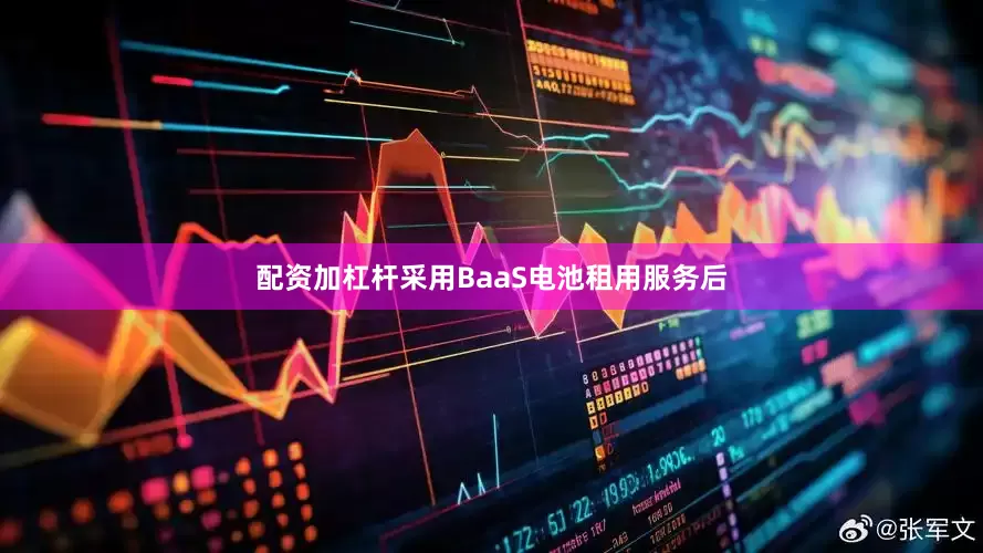配资加杠杆采用BaaS电池租用服务后