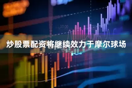 炒股票配资将继续效力于摩尔球场