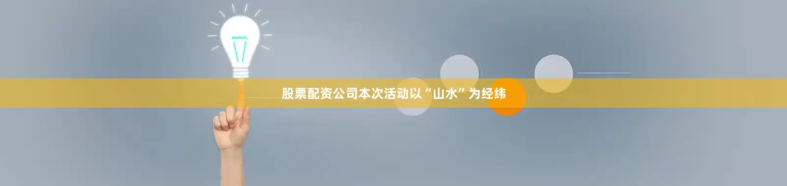 股票配资公司本次活动以“山水”为经纬