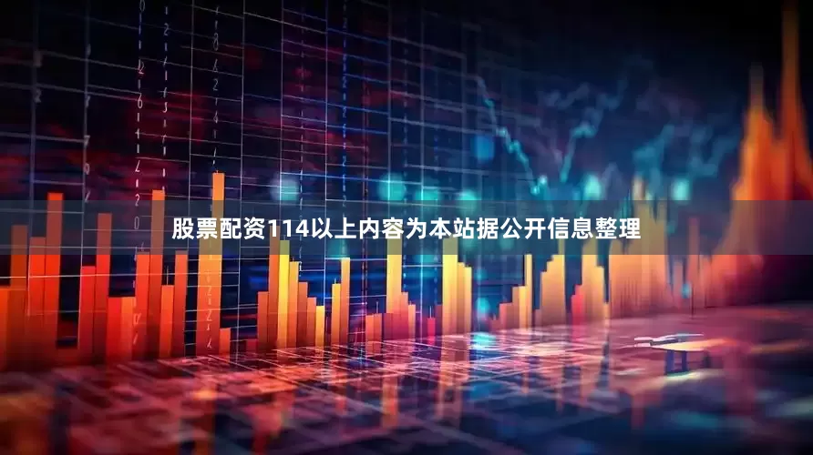 股票配资114以上内容为本站据公开信息整理