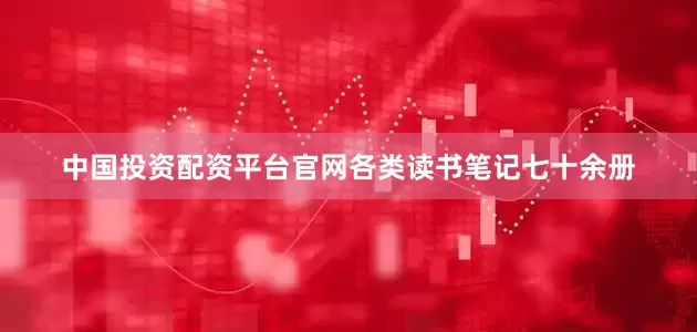 中国投资配资平台官网各类读书笔记七十余册
