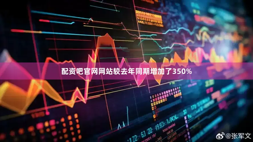 配资吧官网网站较去年同期增加了350%