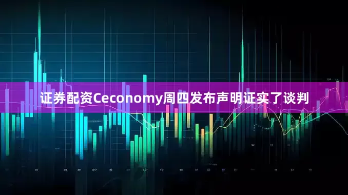 证券配资Ceconomy周四发布声明证实了谈判