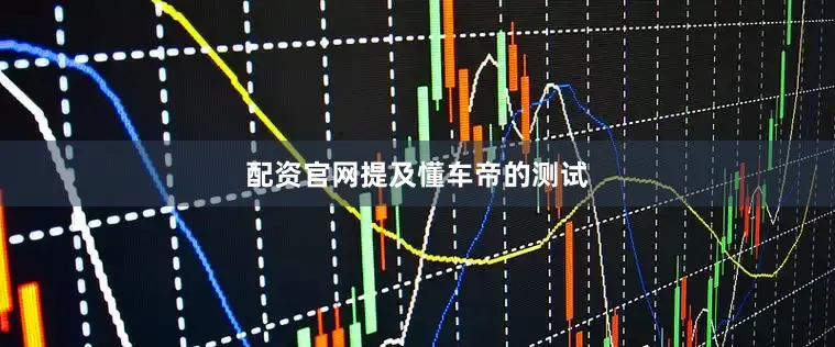 配资官网　　提及懂车帝的测试