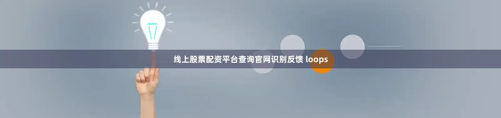 线上股票配资平台查询官网识别反馈 loops