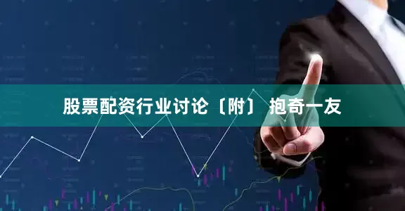 股票配资行业讨论　　〔附〕 抱奇一友