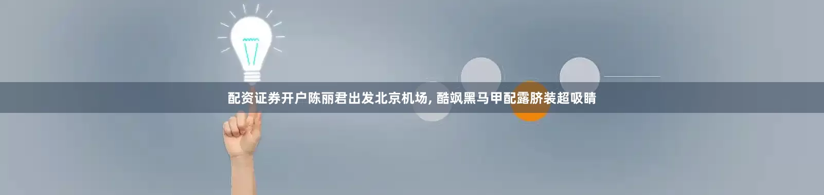 配资证券开户陈丽君出发北京机场, 酷飒黑马甲配露脐装超吸睛