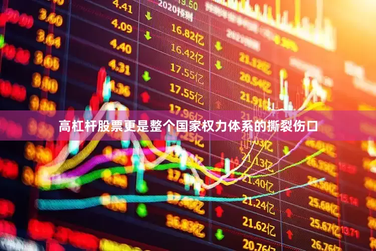 高杠杆股票更是整个国家权力体系的撕裂伤口