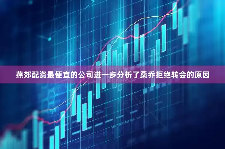 燕郊配资最便宜的公司进一步分析了桑乔拒绝转会的原因