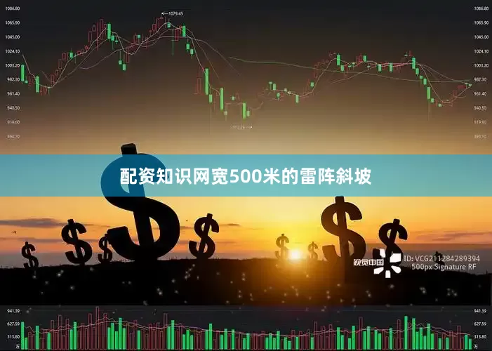 配资知识网宽500米的雷阵斜坡