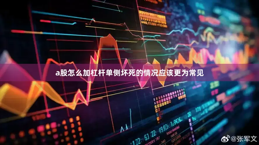 a股怎么加杠杆单侧坏死的情况应该更为常见