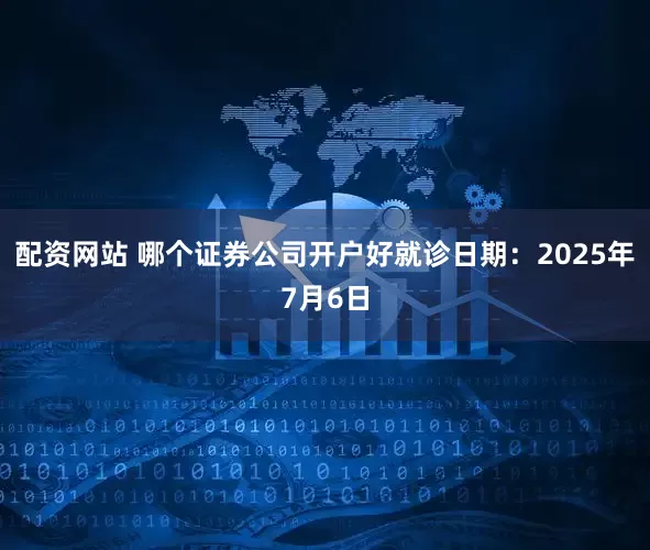 配资网站 哪个证券公司开户好就诊日期:2025年7月6日