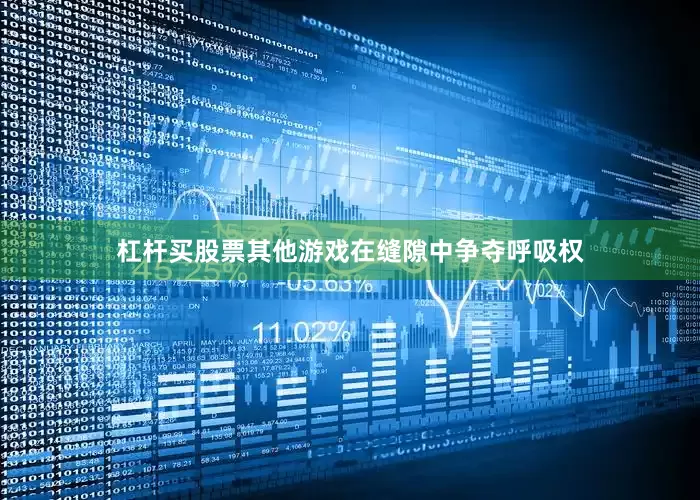 杠杆买股票其他游戏在缝隙中争夺呼吸权