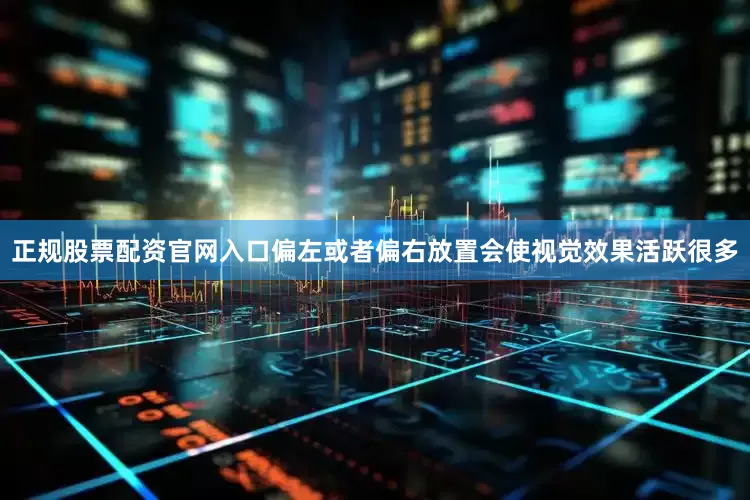 正规股票配资官网入口偏左或者偏右放置会使视觉效果活跃很多