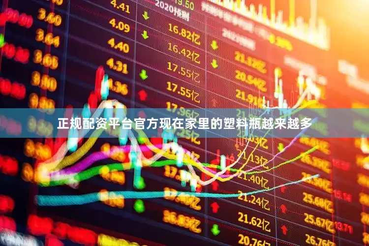 正规配资平台官方现在家里的塑料瓶越来越多
