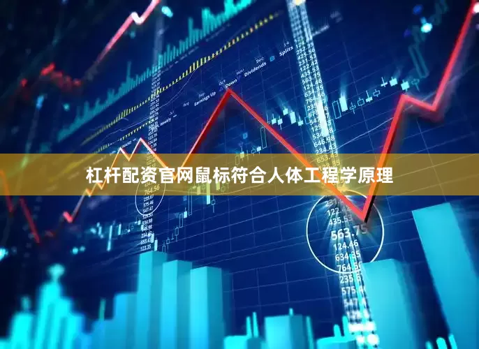 杠杆配资官网鼠标符合人体工程学原理