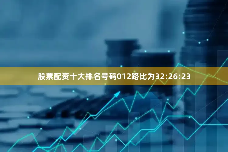 股票配资十大排名号码012路比为32:26:23