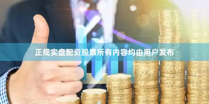 正规实盘配资股票所有内容均由用户发布